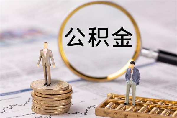 海口福建公积金怎么取（福建省公积金在哪里取）
