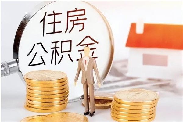 海口公积金每年提（住房公积金每年提一次时间怎么算）