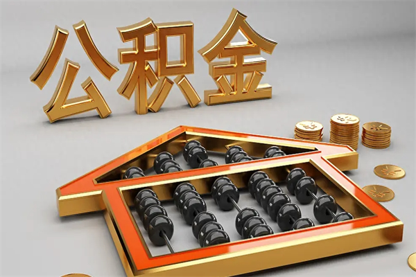 海口离职可以取出全部公积金吗（离职的时候可以把公积金全部取出来吗）