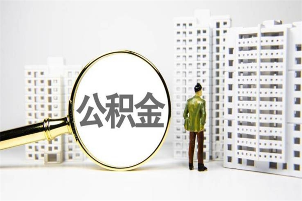 海口离职后的住房公积金怎么取出来（离职后住房公积金如何取出来）