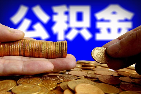 海口离职公积金取出来的条件（离职公积金提取有什么要求）