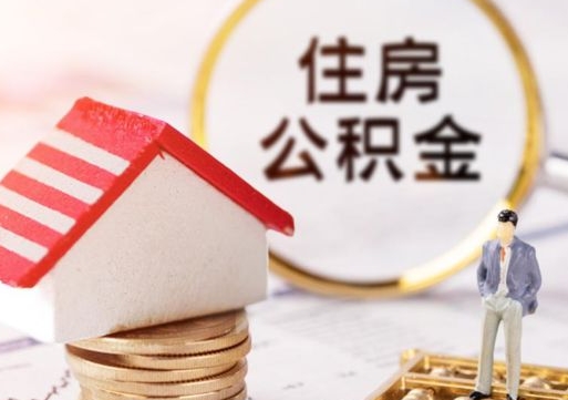 海口公积金可以取出多少（公积金能提取出多少）