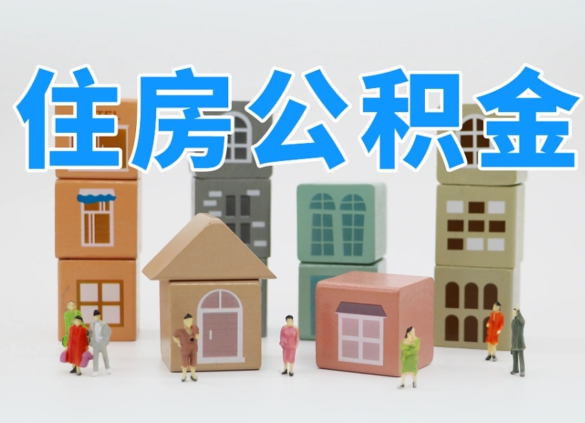 海口公积金封存提出手续（公积金封存提取需要什么手续）