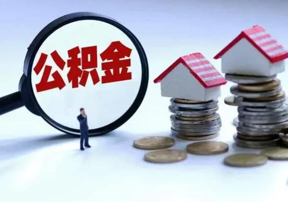 海口公积金怎么可以取出（怎么能取出住房公积金的钱）