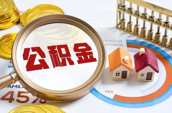 海口公积金已封存怎么取（公积金状态封存怎么取）