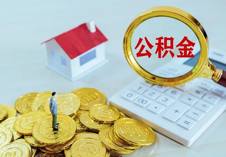 海口辞职了怎么取公积金（辞职了如何取出公积金）