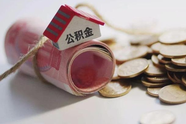海口公积金取出（然后取出公积金）