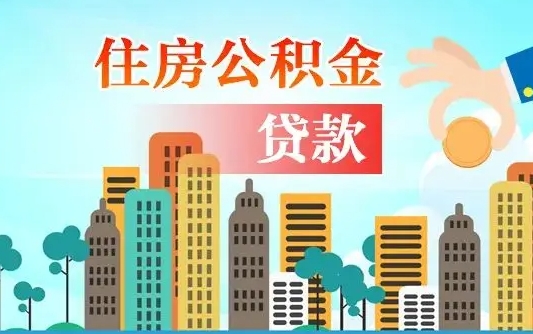 海口离职半年取公积金（离职半年公积金提取需要哪些材料）