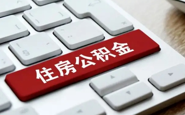 海口公积金提出正规（2021年公积金提取程序）