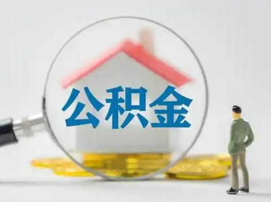 海口公积金封存提出手续（公积金封存提取需要什么手续）